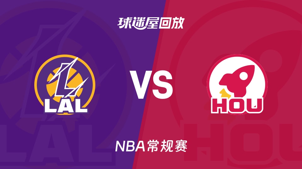 湖人vs火箭回放录像【2026年03月19日】