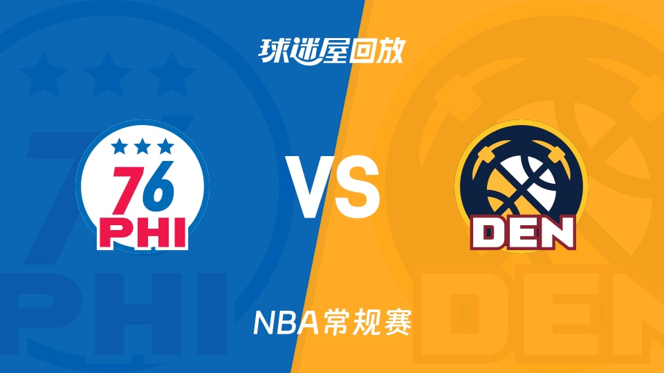 76人vs掘金回放录像【2026年03月18日】