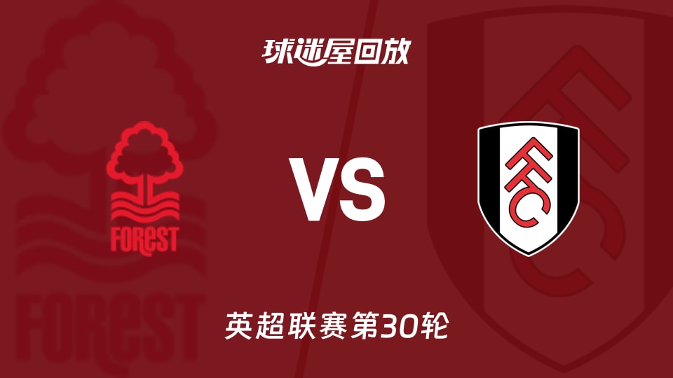 诺丁汉森林vs富勒姆回放录像【2026年03月15日】