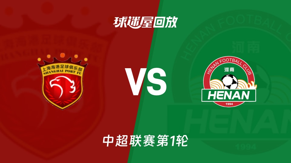 上海海港vs河南队回放录像【2026年03月07日】