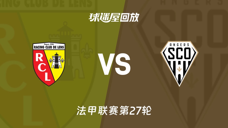 朗斯vs昂热回放录像【2026年03月21日】
