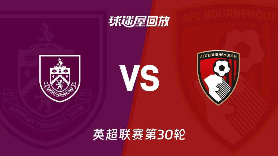 伯恩利vs伯恩茅斯回放录像【2026年03月14日】