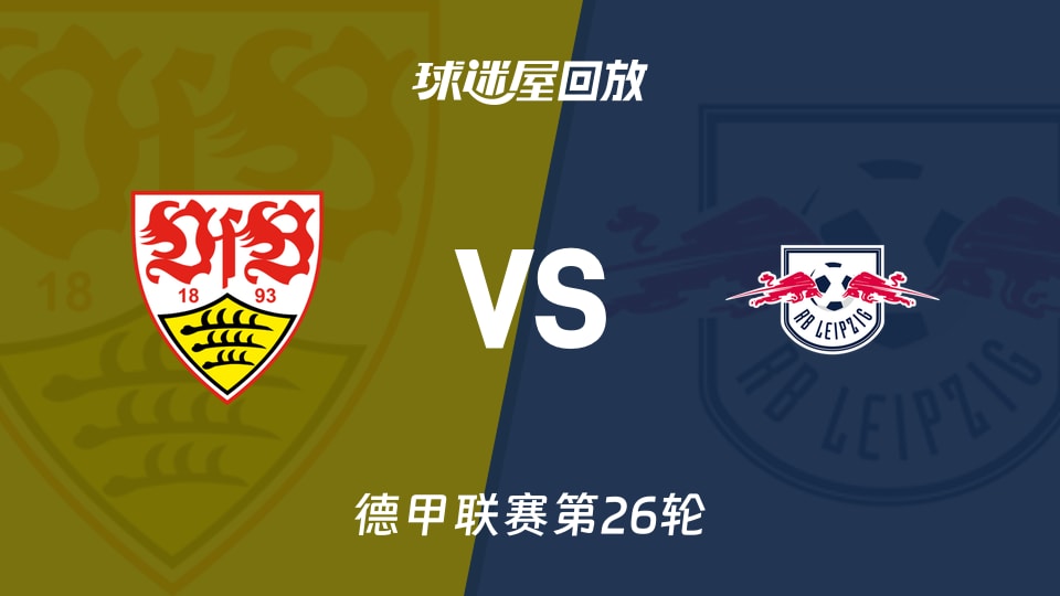 斯图加特vsRB莱比锡回放录像【2026年03月16日】