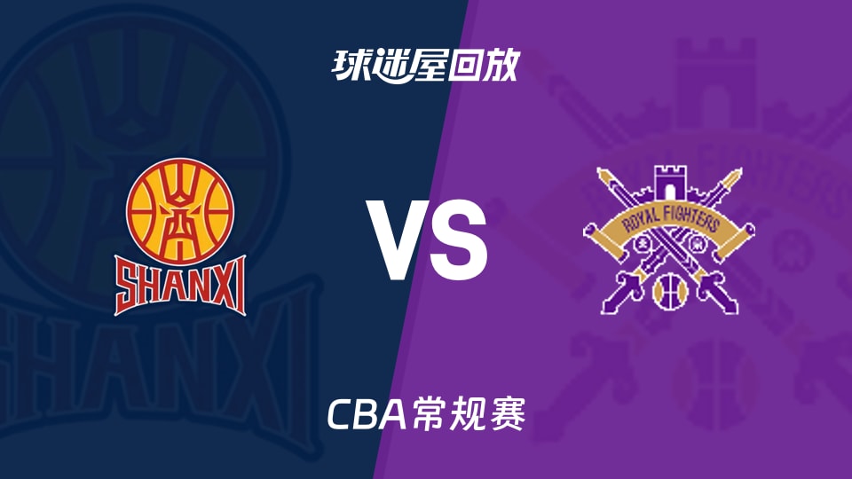 山西vs北控回放录像【2026年03月17日】