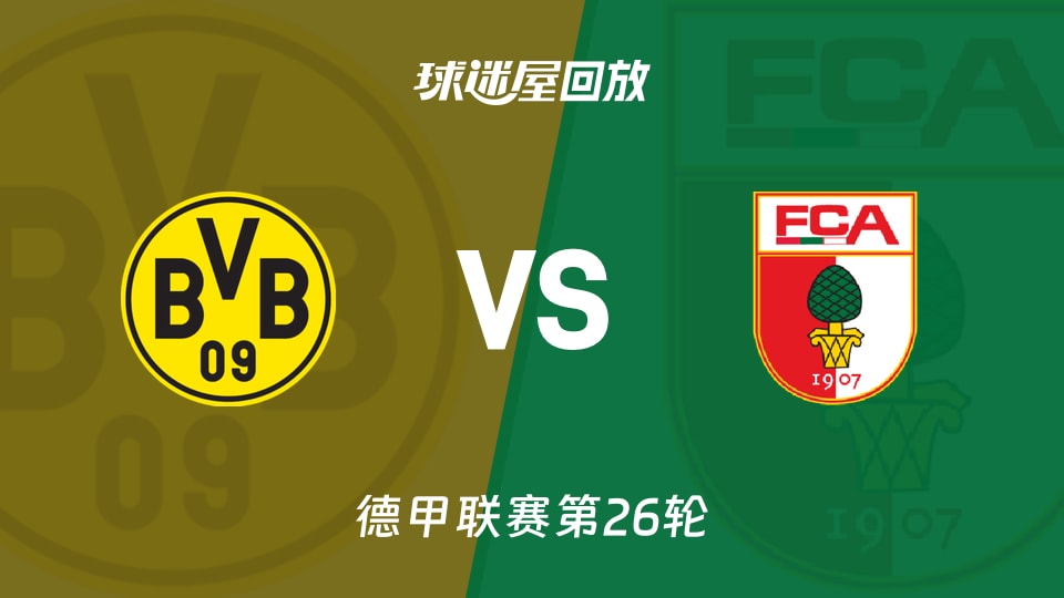 多特蒙德vs奥格斯堡回放录像【2026年03月14日】