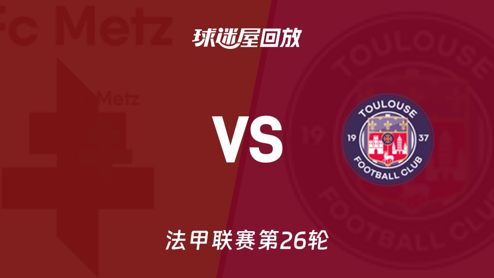 梅斯vs图卢兹回放录像【2026年03月16日】