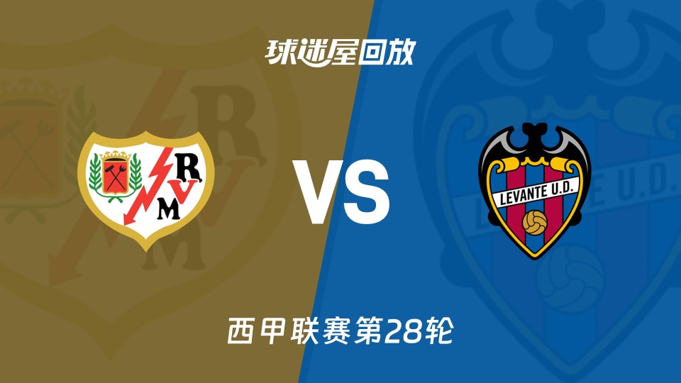 巴列卡诺vs莱万特回放录像【2026年03月17日】